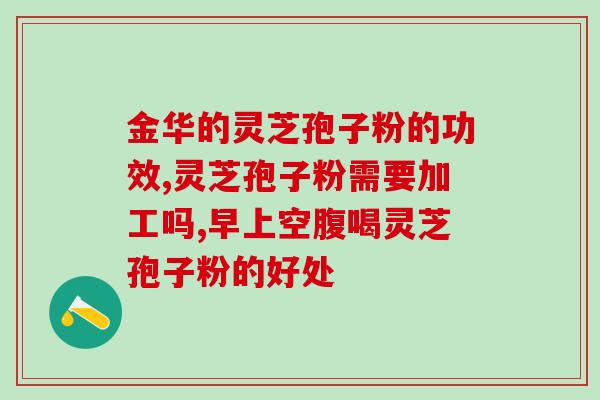 吃灵芝孢子粉后眼皮肿块？灵芝孢子粉是什么东西可以随便吃吗