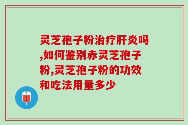 为啥会有粉色灵芝孢子粉？吃灵芝孢子粉为什么出汗