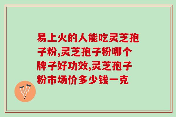 灵芝孢子粉对肾有损害？灵芝孢子粉长期吃害处是什么