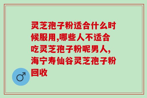 灵芝孢子粉不适应?怎么选购破壁灵芝袍子粉 灵芝孢子粉不适应?怎么选购破壁灵芝袍子粉