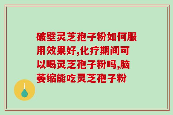 破壁灵芝粉是什么做的？灵芝孢子粉头道粉和破壁有什么区别吗