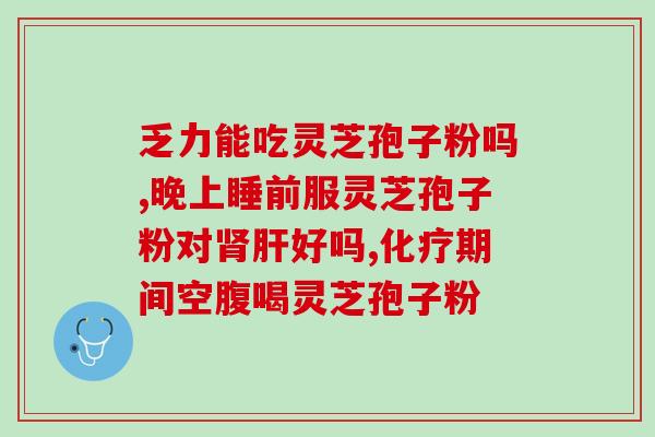 瑞草牌灵芝孢子粉的功效？瑞草灵芝孢子粉一百元福利，都有哪些福利活动