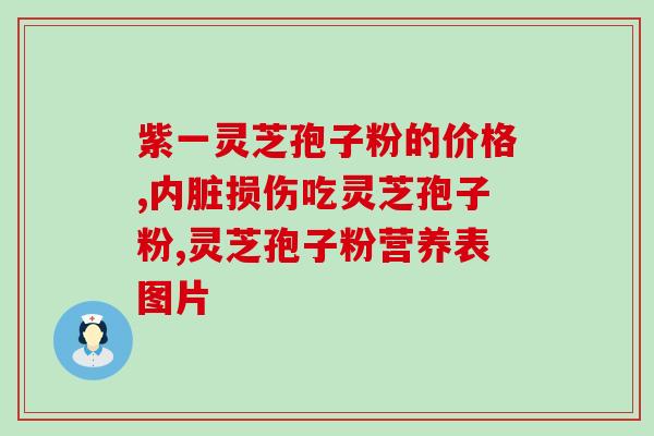 同一世灵芝孢子粉？孢子粉市面售价是多少