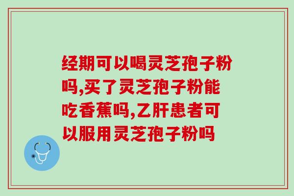 灵芝孢子粉是酸的吗？真灵芝孢子粉是什么味