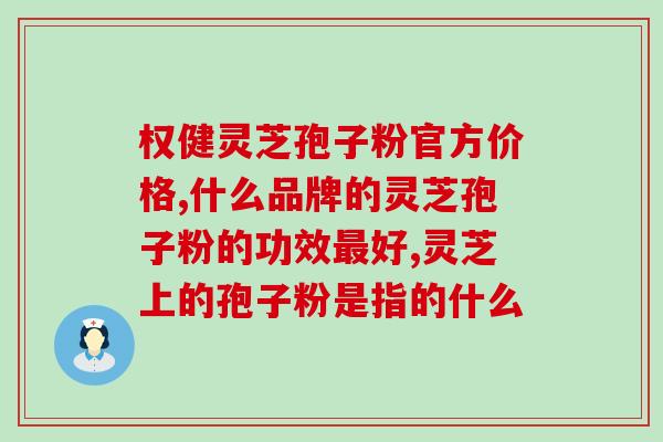 灵芝能产孢子粉吗？灵芝孢子粉哪里产