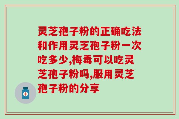 喝灵芝孢子粉增肥吗？喝维维豆奶长肉么