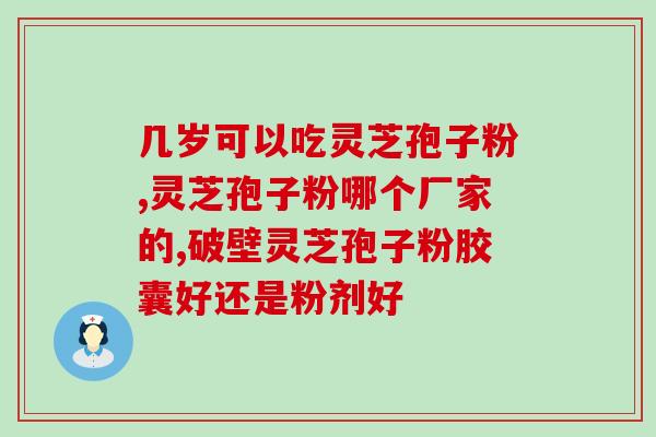 优质灵芝孢子粉多少钱？灵芝孢子粉哪里产的最正宗