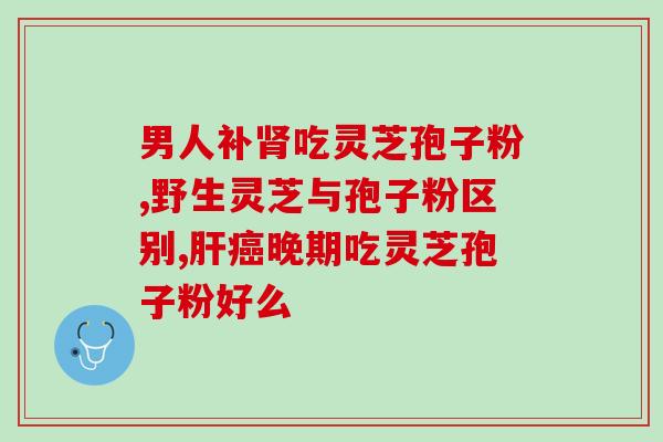 灵芝孢子粉对胃炎有改善吗？有胃炎能吃灵芝孢子粉吗