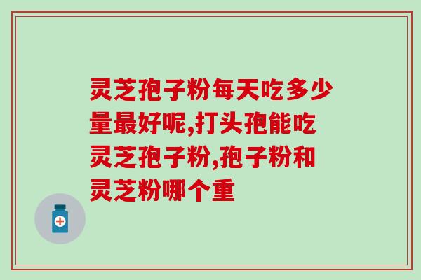 gt灵芝孢子粉？灵芝孢子粉是怎么样的