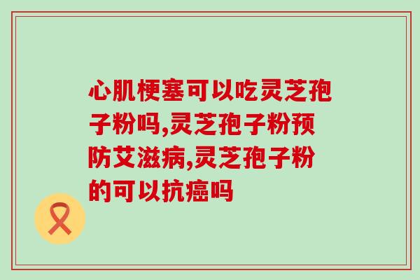 灵芝孢子粉可以调节血糖？灵芝孢子粉有什么好处