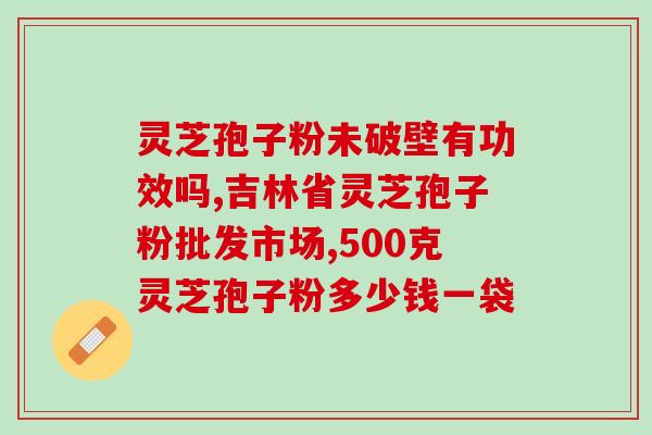 董博士子灵芝孢子粉？孢子粉的保质期多长