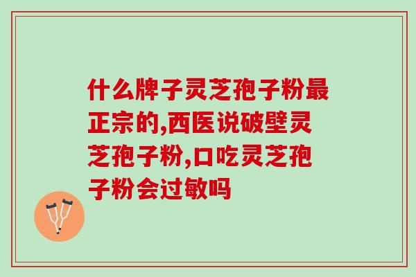 破壁灵芝孢子粉 拉稀？每次吃破壁灵芝孢子粉后都有点肚子痛灵芝孢子粉不易消化吗