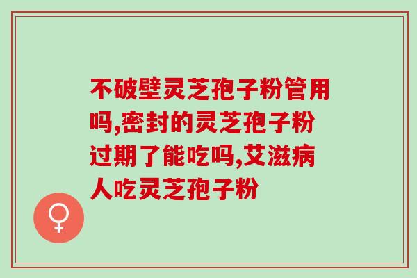 灵芝孢子粉补精血吗？灵芝孢子粉的功效和作用是什么