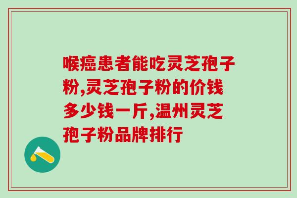 天津灵芝孢子粉基地地址？张家窝镇灵芝孢子粉是真的吗