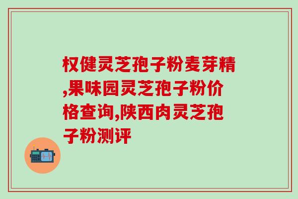 修正优一牌灵芝孢子粉？修正的灵芝孢子粉为什么便宜