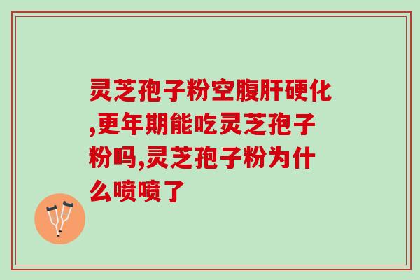 灵芝孢子粉可拆开胶囊吃吗？买了灵#芝孢子粉，一次性多吃一些会不会效果更好