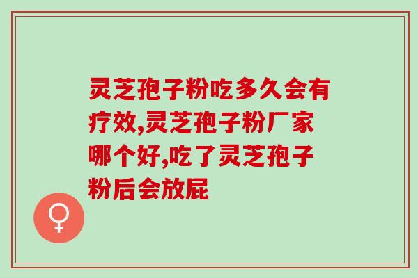 灵芝的孢子粉能种吗？灵芝养殖靠谱吗