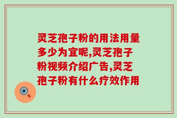 东北特产喝浓灵芝孢子粉？长白山生产的灵芝孢子粉怎么样