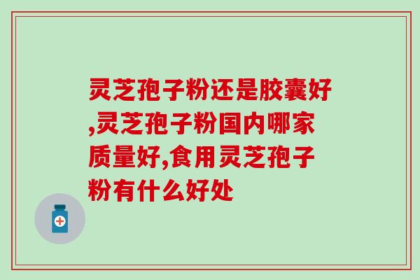 灵芝孢子粉会胸涨吗？灵芝孢子粉的功效是什么