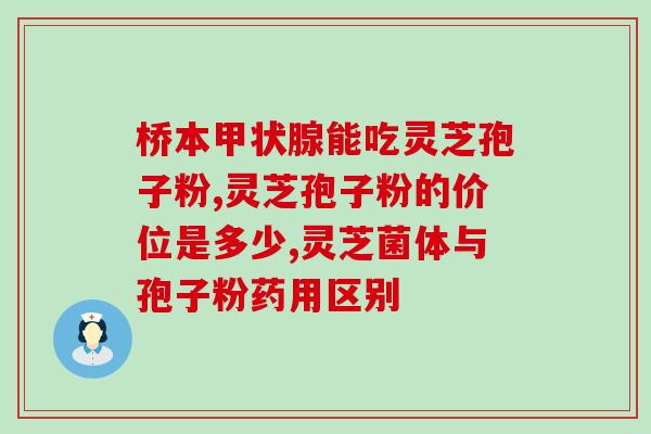 灵芝孢子粉有平喘作用吗？灵芝对肺癌有奇效吗