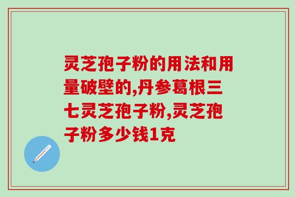在哪里能采到海灵芝孢子？哪里可以买到灵芝孢子