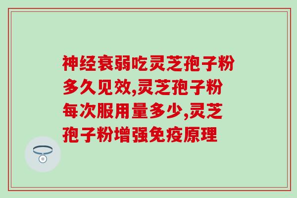 灵芝孢子粉治肝郁脾虚吗？灵芝孢子粉的功效和作用是什么