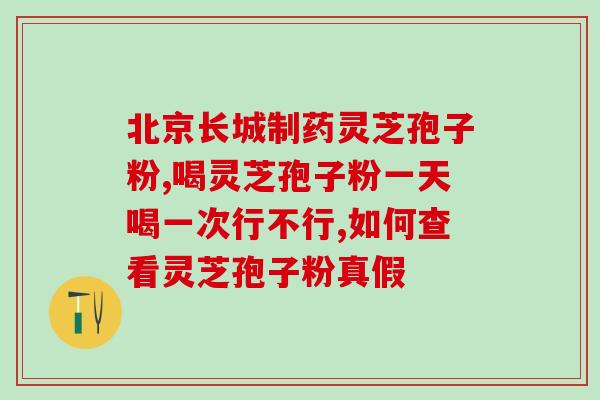 倍知优灵芝孢子粉好吗？最好的灵芝孢子粉是哪个牌子