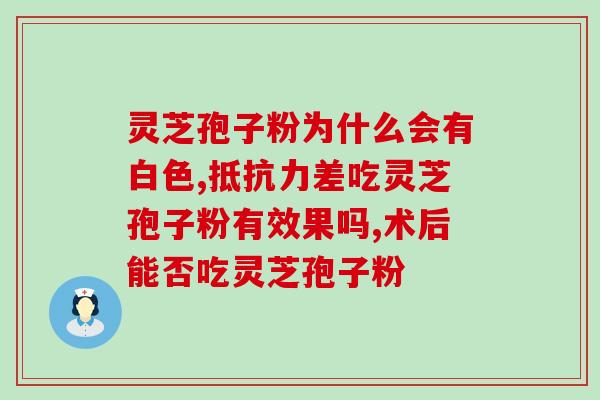 灵芝孢子可以吃多少？灵芝孢子粉怎么吃最好