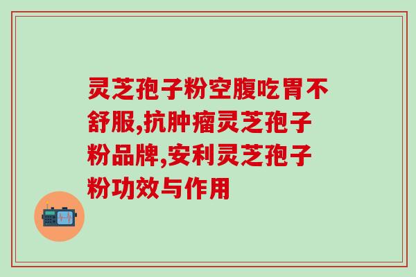 灵芝孢子胶囊药房？哪里有收购灵芝孢子粉