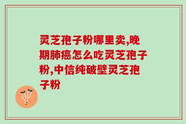 延边深山源灵芝孢子？延边特色产品