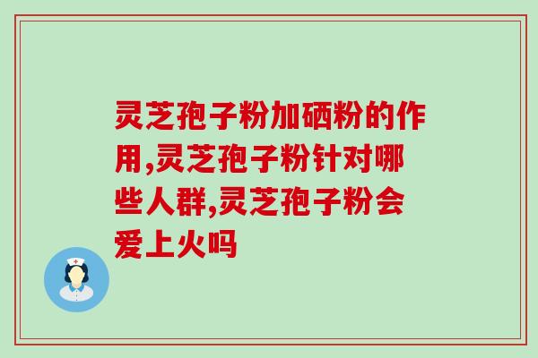 喝灵芝孢子粉大便费劲？喝了灵芝孢子粉便秘是怎么回事