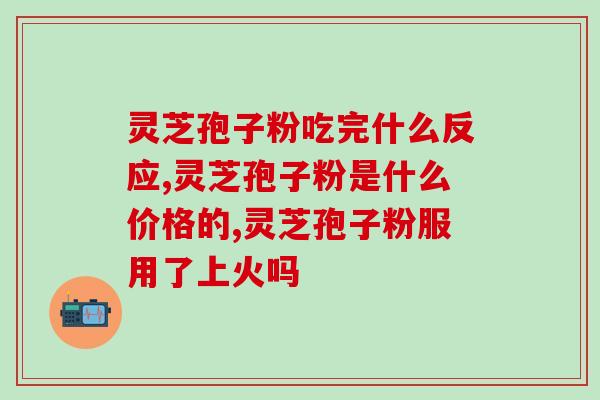西藏灵芝孢子粉批发市场？西藏灵芝哪里可以买到