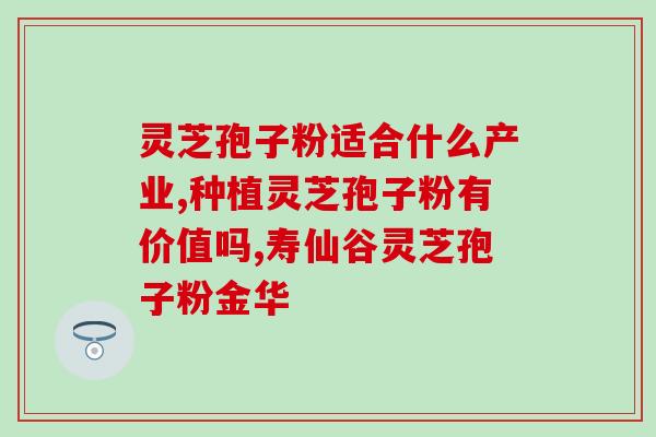 灵芝孢子粉可以加冰糖？灵芝和什么东西一起吃最好