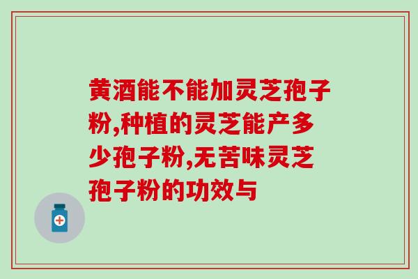 破壁灵芝粉是怎么做的？灵芝粉家庭面膜怎么做