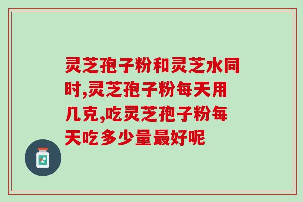 灵芝三萜是什么东西？什么是三萜