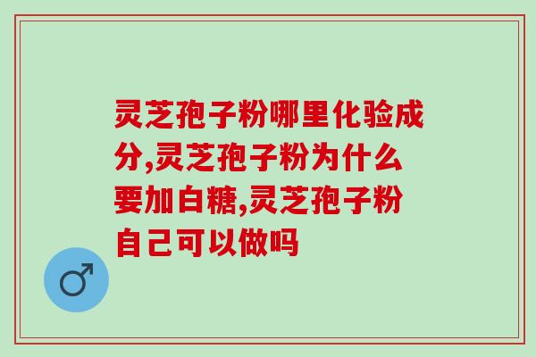 灵芝孢子粉有点长毛？孢子粉的保质期多长