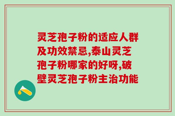 灵芝孢子粉能安抚神经吗？灵芝孢子粉可以去湿吗