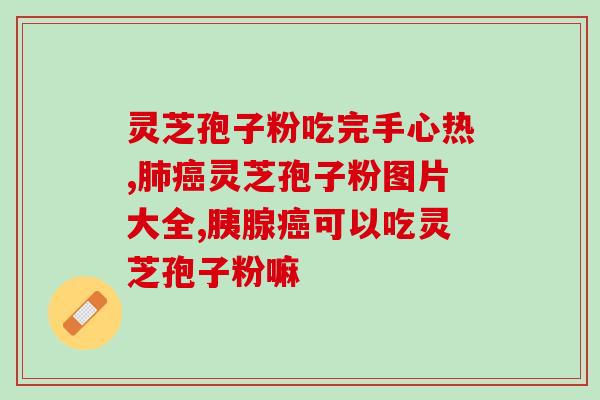灵芝孢子粉胶囊主治与功效？佳尔科灵芝孢子粉好吗