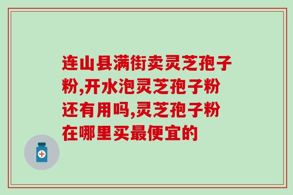 哖记灵芝孢子粉靠谱吗？池润灵芝孢子粉靠谱吗