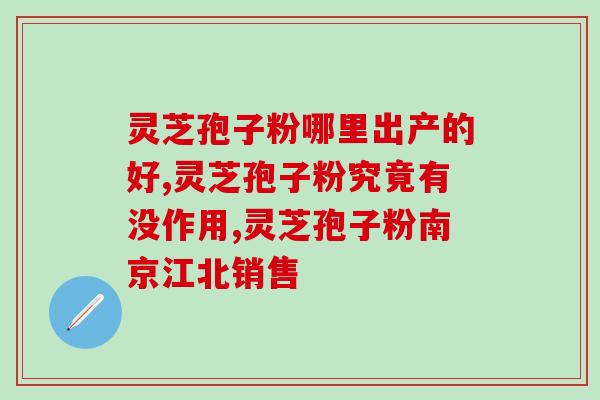 修正灵芝孢子粉是中药吗？修正药业生产破壁灵芝孢子粉是真的吗