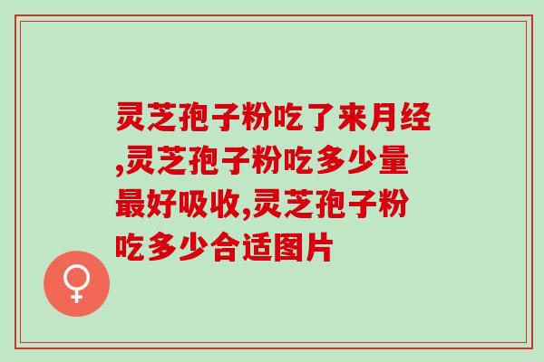 灵芝孢子哪里比较好？灵芝孢子粉产地哪里的最好