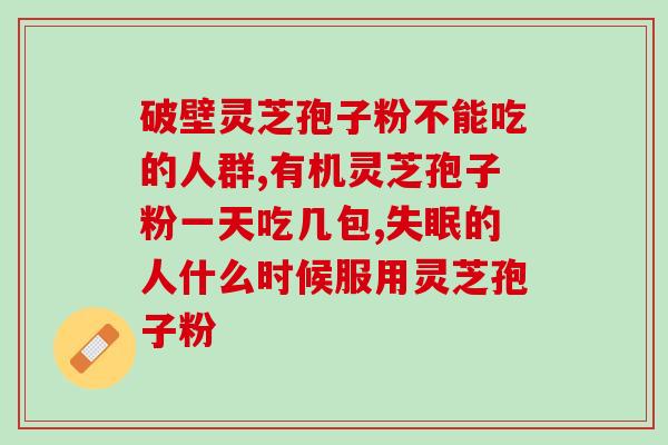 灵芝孢子粉是活性的吗？灵芝含硒吗