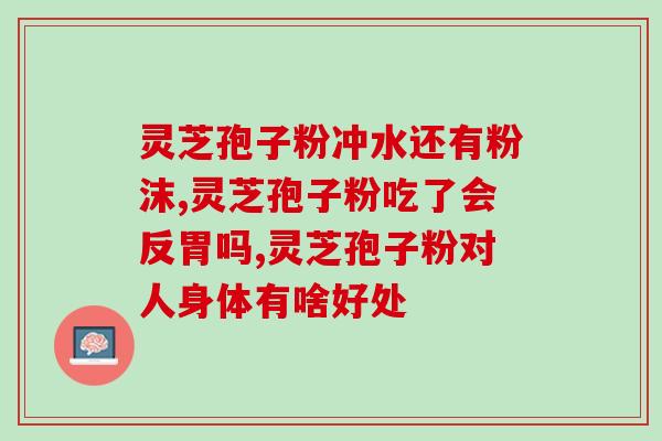 东北灵芝孢子粉袋装价格？佳尔科药业菌宝牌灵芝孢子粉多少钱一瓶
