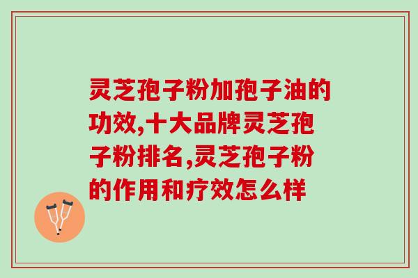 苗族灵芝孢子油价格表？听说疫情期间很多人买灵芝孢子油，价格有没有升了很多呀
