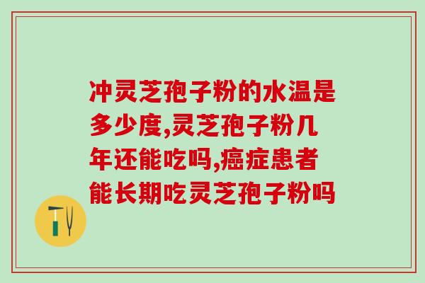 灵芝孢子粉 大便黑臭？灵芝孢子粉吃了会便秘吗