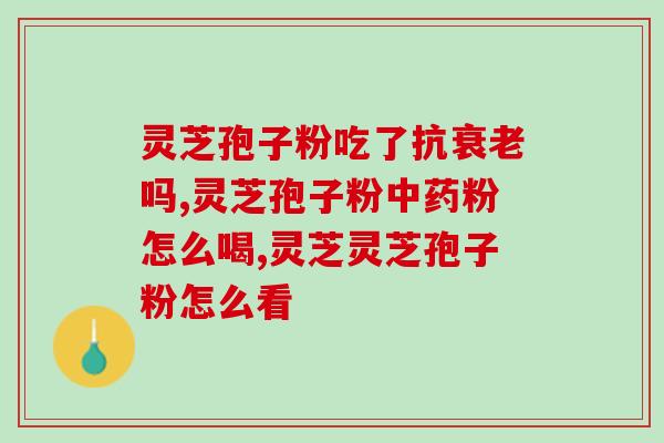 破壁孢子灵芝粉价格多少？灵芝孢子粉多少钱一盒
