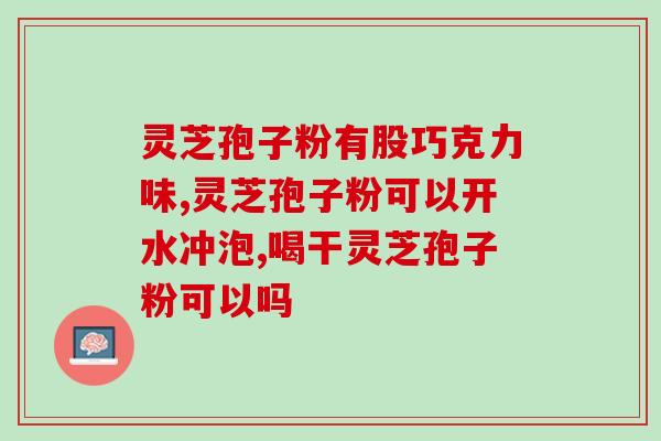 中成药的灵芝孢子粉？胡庆余堂里卖的是哪种灵芝孢子粉