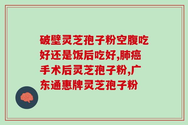腰酸可以吃灵芝孢子粉?冬虫夏草、灵芝孢子粉,哪个更好 腰酸可以吃灵芝孢子粉?冬虫夏草、灵芝孢子粉,哪个更好