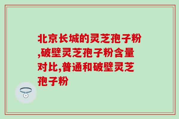 灵芝孢子粉一次喝多少量?孢子粉用开水冲泡还是温水泡 灵芝孢子粉一次喝多少量?孢子粉用开水冲泡还是温水泡