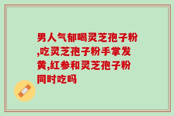 破壁灵芝粉会过期吗？灵芝粉过期了还能吃吗